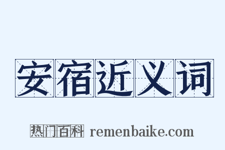 安宿近义词是什么意思的图片
